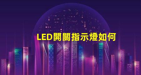 LED開關指示燈如何選擇最適合的LED開關指示燈