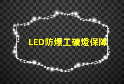 LED防爆工礦燈保障安全的高效照明選擇,你準(zhǔn)備好了嗎