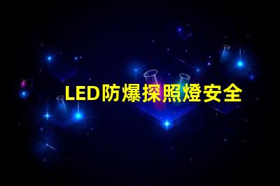 LED防爆探照燈安全與效率的完美結合