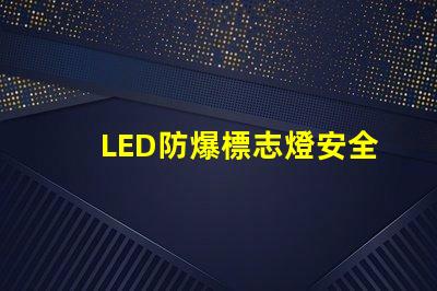 LED防爆標志燈安全指示照明之關鍵選擇