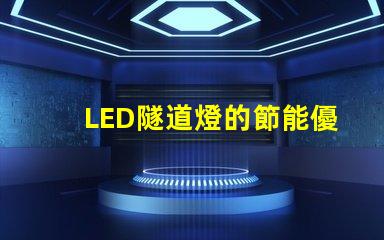 LED隧道燈的節能優勢如何提升您的項目價值探討LED隧道燈的成本效益