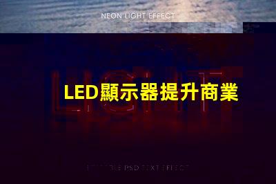 LED顯示器提升商業表現的最佳選擇是什么