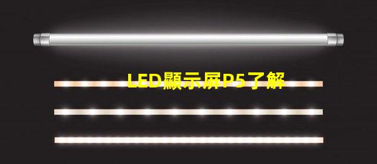 LED顯示屏P5了解P5顯示屏的優(yōu)勢(shì)與應(yīng)用前景