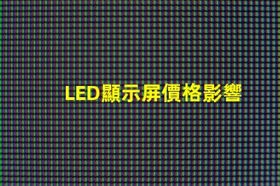LED顯示屏價格影響成本的關鍵因素分析
