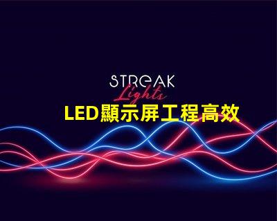 LED顯示屏工程高效項目管理與實施指南