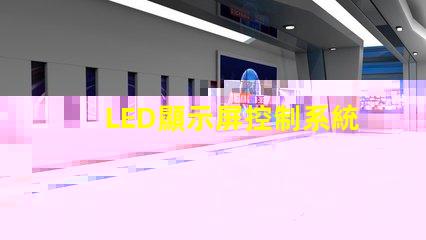 LED顯示屏控制系統(tǒng)提升顯示效果的關(guān)鍵技術(shù)解析