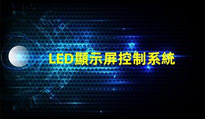 LED顯示屏控制系統提升顯示效果的關鍵技術解析