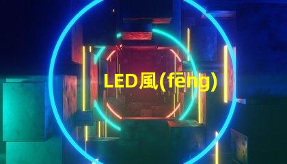LED風(fēng)扇