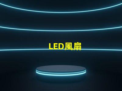 LED風扇