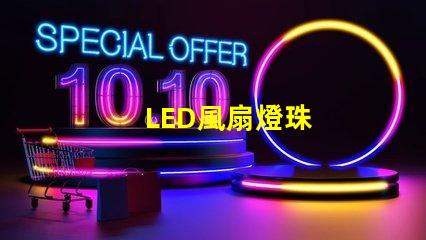 LED風扇燈珠