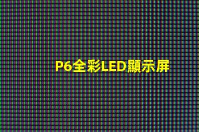 P6全彩LED顯示屏解鎖高效廣告展示的新選擇