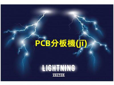 PCB分板機(jī)提高生產(chǎn)效率的關(guān)鍵設(shè)備,您準(zhǔn)備好了嗎