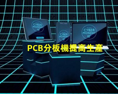 PCB分板機提高生產效率的關鍵設備,您準備好了嗎