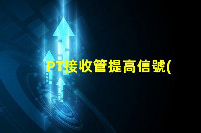 PT接收管提高信號(hào)傳輸效率的關(guān)鍵組件