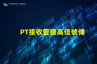 PT接收管提高信號傳輸效率的關鍵組件