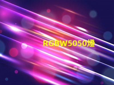 RGBW5050燈