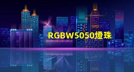 RGBW5050燈珠