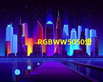 RGBWW5050燈珠