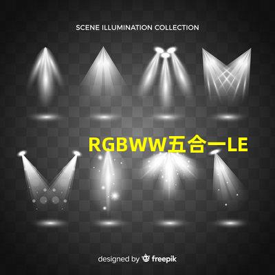 RGBWW五合一LED