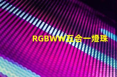 RGBWW五合一燈珠