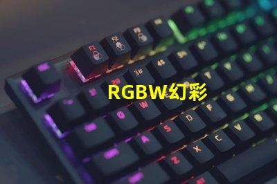 RGBW幻彩