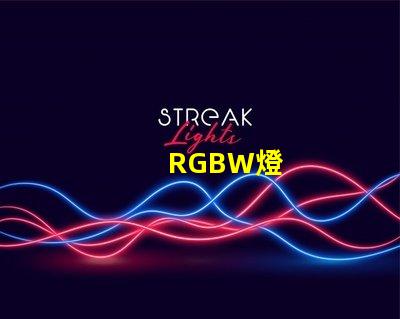 RGBW燈
