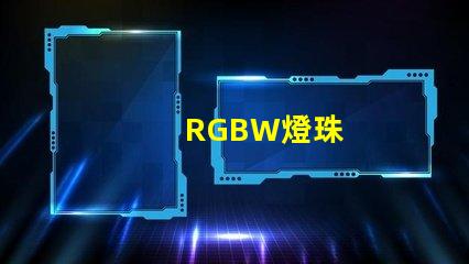 RGBW燈珠