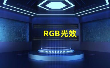 RGB光效