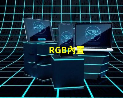 RGB內置