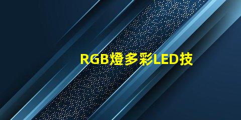 RGB燈多彩LED技術(shù)的未來(lái)趨勢(shì)是什么