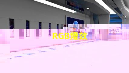 RGB燈效