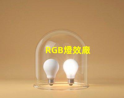 RGB燈效廠