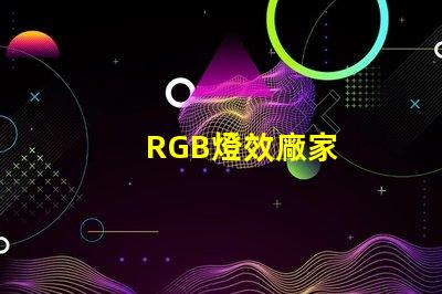 RGB燈效廠家