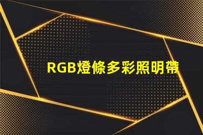 RGB燈條多彩照明帶來的商業潛力揭秘