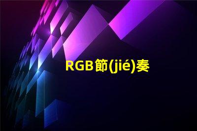RGB節(jié)奏燈燈珠