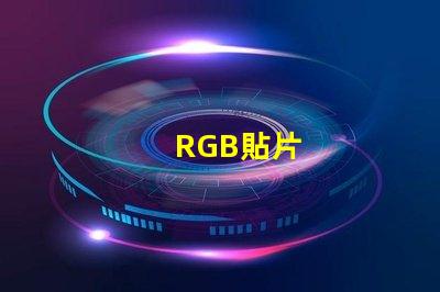 RGB貼片