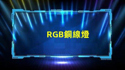 RGB銅線燈