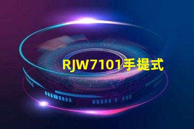 RJW7101手提式防爆探照燈如何提升您的安全保障