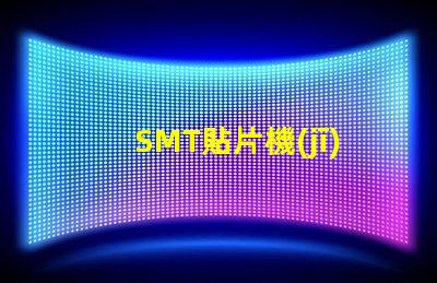 SMT貼片機(jī)高效生產(chǎn)的智能設(shè)備選擇指南