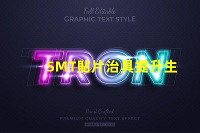 SMT貼片治具提升生產效率的關鍵工具是什么