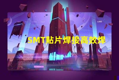 SMT貼片焊接高效焊接技術(shù)的未來趨勢是什么