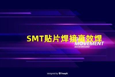 SMT貼片焊接高效焊接技術的未來趨勢是什么