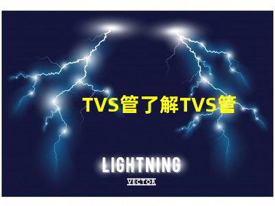 TVS管了解TVS管在電路保護(hù)中的關(guān)鍵作用