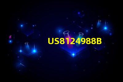 US8124988B2專利權威審核核心要素解讀