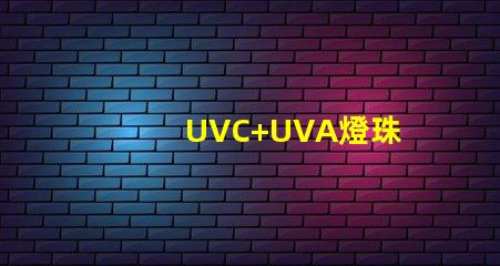 UVC+UVA燈珠