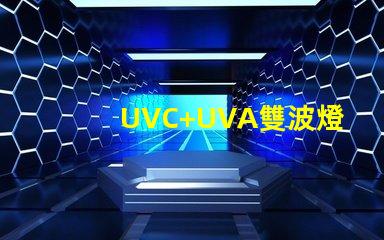 UVC+UVA雙波燈珠