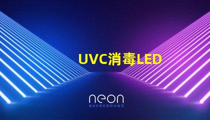 UVC消毒LED