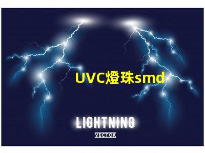 UVC燈珠smd