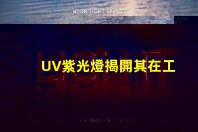 UV紫光燈揭開其在工業應用中的潛力