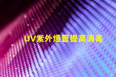 UV紫外燈管提高消毒效果的關鍵設備嗎